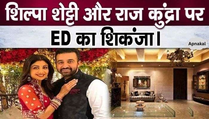 ED action on Shilpa Shetty and Raj Kundra, property worth crores seized