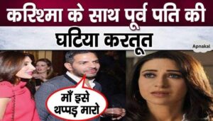 Ex husband's despicable behavior with Karishma