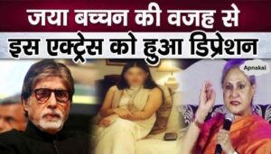 Famous actress got depression due to this trick of Jaya Bachchan