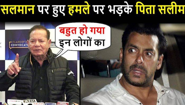 Father Salim Khan gave a befitting reply to son Salman's enemies