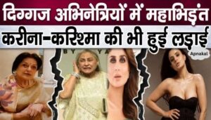 Fierce fight between Jaya Bachchan, Moushumi Chatterjee, Kareena, Ameesha and Preity Zinta