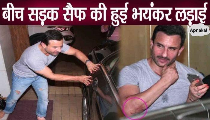 Fight broke out in the middle of the road, Saif Ali Khan Pataudi bitten, taken to hospital