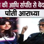 Granddaughter Aaradhya's name evicted from half of Amitabh Bachchan's property