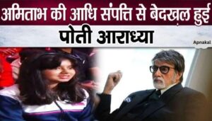 Granddaughter Aaradhya's name evicted from half of Amitabh Bachchan's property