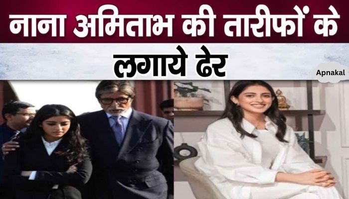 Granddaughter Navya Nanda spoke openly about Nana Amitabh