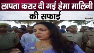 Hema Malini was insulted when she went missing during elections