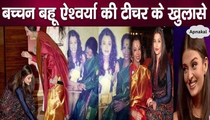 Her teacher revealed these secrets about Aishwarya Rai Bachchan