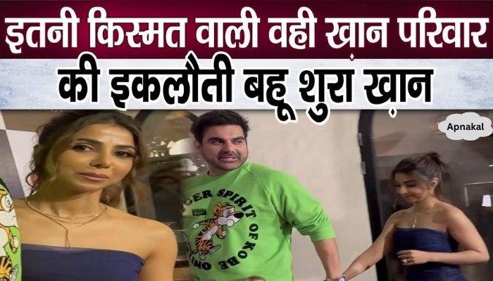 Husband Arbaaz Khan is teaching this to the only daughter-in-law of Khan family, Shura