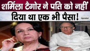 Husband Mansoor Ali Khan Pataudi was always evicted from Sharmila Tagore's property