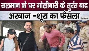 Husband-wife Arbaaz and Shura took this step after hearing the firing outside Salman's house