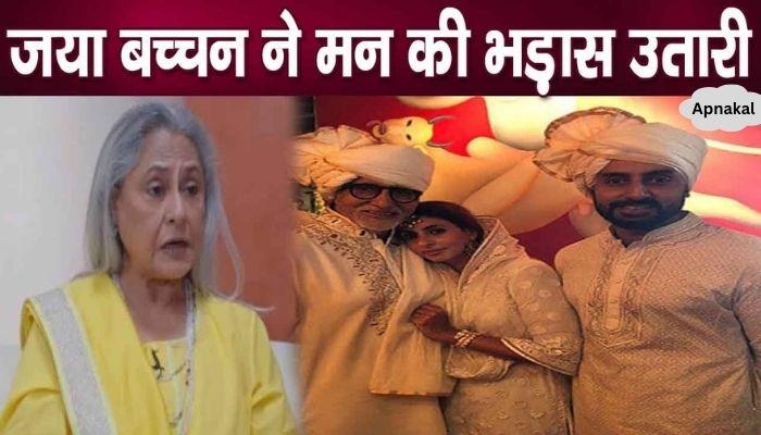 In old age, Jaya Bachchan revealed this terrible secret on marriage and children