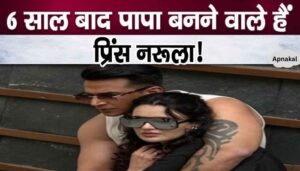 Is wife Yuvika Chaudhary pregnant Prince Narula is going to become a father after 6 years of marriage