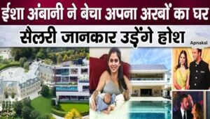 Isha Ambani sold her house worth crores