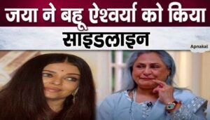 Jaya Bachchan again sidelines daughter-in-law Aishwarya