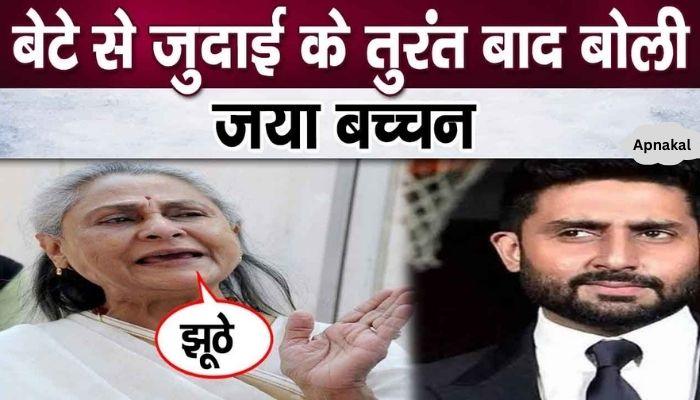 Jaya Bachchan, angry with son Abhishek Bachchan leaving the house, revealed these deep secrets