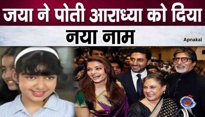 Jaya Bachchan calls granddaughter Aaradhya by this name