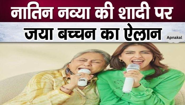 Jaya Bachchan gives great news regarding granddaughter Navya's marriage