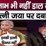 Jaya Bachchan got angry on being called Mother India, even Amitabh did not have the courage