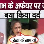 Jaya Bachchan openly told the whole truth on Rekha-Amitabh's relationship