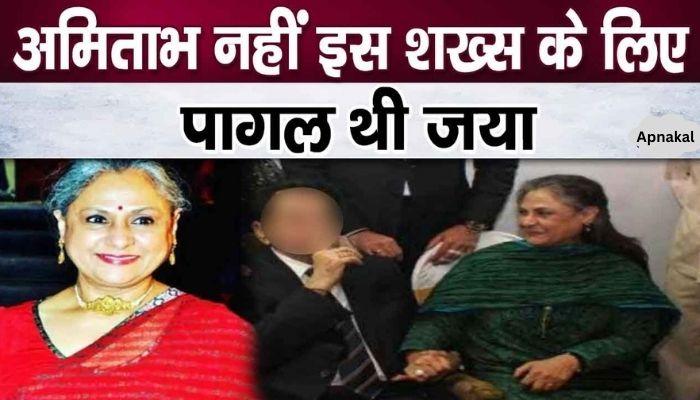 Jaya Bachchan said she is crazy about this person and not her husband Amitabh