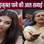 Jaya Bachchan said these words in the hope of getting respect from daughter-in-law Aishwarya