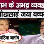 Jaya Bachchan speaks on the indecent behavior of her husband Amitabh