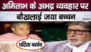 Jaya Bachchan speaks on the indecent behavior of her husband Amitabh