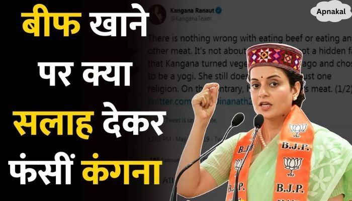 Kangana Ranaut got stuck by giving what advice to people on eating beef