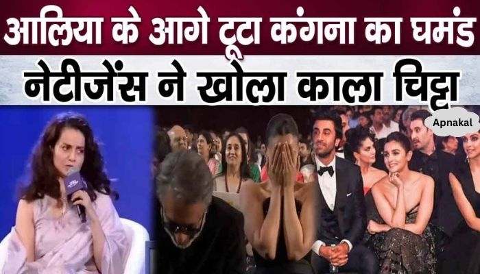 Kangana Ranaut herself got caught while making fun of Alia Bhatt in a crowded gathering