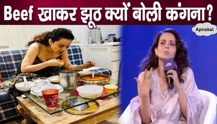 Kangana Ranaut lied openly after eating beef