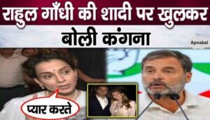 Kangana Ranaut's terrible revelations on Rahul Gandhi's marriage