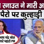 Kangana broke BJP's pride just before the elections, huge mistake