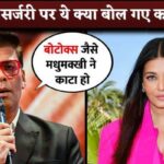 Karan Johar gave a big statement on the plastic surgery of actresses like Aishwarya Rai, Kareena Kapoor, Janhvi Kapoor