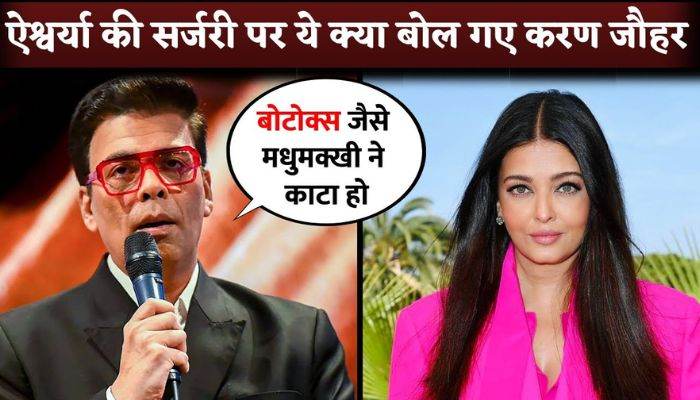 Karan Johar gave a big statement on the plastic surgery of actresses like Aishwarya Rai, Kareena Kapoor, Janhvi Kapoor