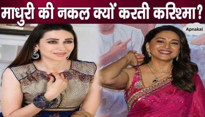 Karisma Kapoor did not desist from imitating Madhuri Dixit, explained the reason