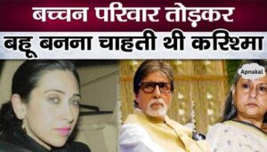 Karisma Kapoor wanted to break Bachchan family, this secret revealed after years