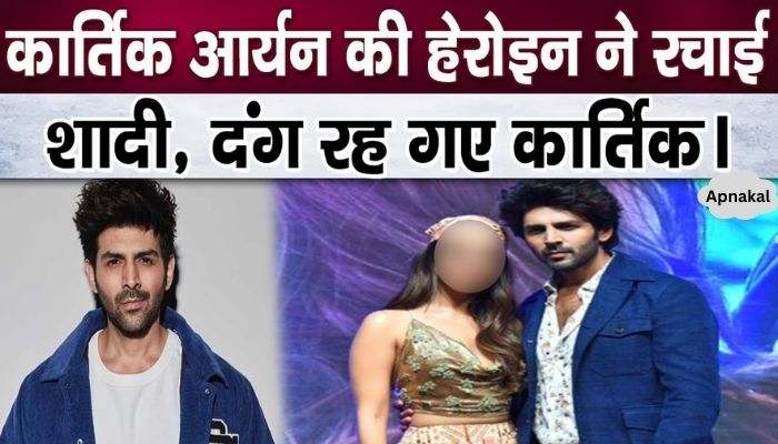 Kartik Aryan's heroin got married secretly