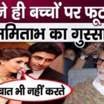 Know why Amitabh Bachchan did not talk to his children for two days