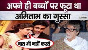 Know why Amitabh Bachchan did not talk to his children for two days