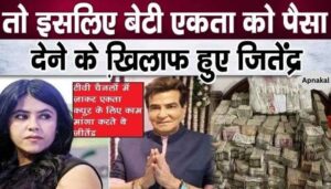 Know why Jitendra Kapoor refused to give money to his real daughter Ekta