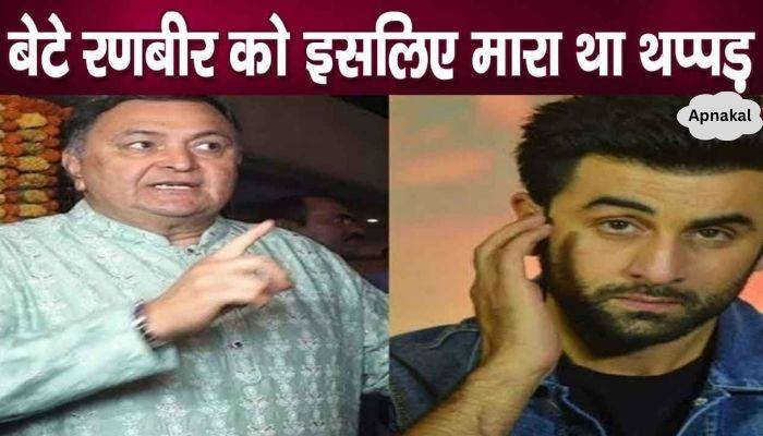 Know why Rishi Kapoor had slapped Ranbir Kapoor