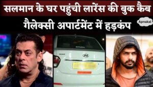 Lawrence Bishnoi Booking Cab Reached Salman Khan’s Address Galaxy Aparment