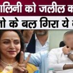 Listen to the leader apologizing after insulting Hema Malini