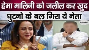 Listen to the leader apologizing after insulting Hema Malini