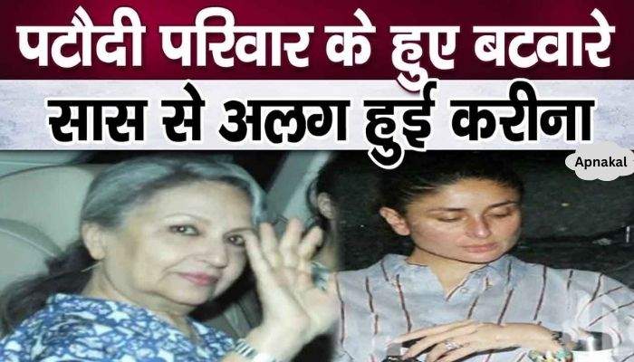 Mother-in-law Sharmila Tagore separated from daughter-in-law Kareena