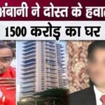 Mukesh Ambani bought a house worth crores in the name of his friend