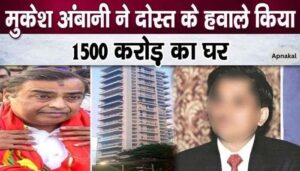 Mukesh Ambani bought a house worth crores in the name of his friend