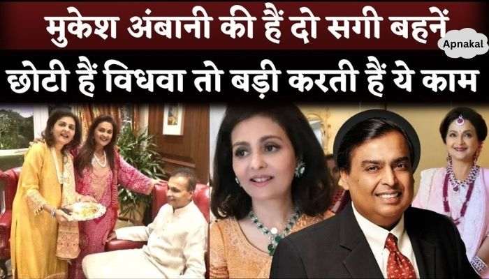 Mukesh Ambani has two real sisters, Neena Kothari and Deepti Salgaonkar, who became widows at a young age