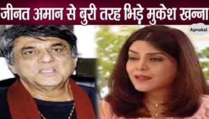 Mukesh Khanna roared at Zeenat Aman, vented his anger publicly