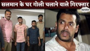 Mumbai Police Arrest Two Shooters In Salman Khan's House Galaxy Apartment Firing Case